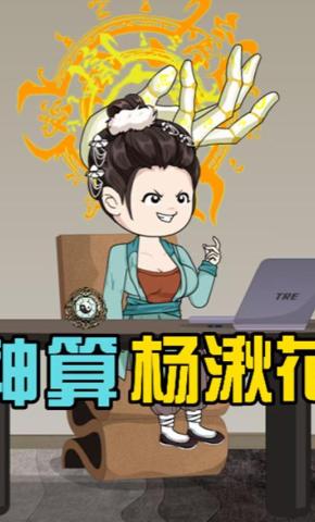 短剧《神算杨湫花》海报