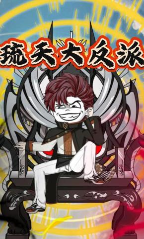 短剧《琉天大反派》海报