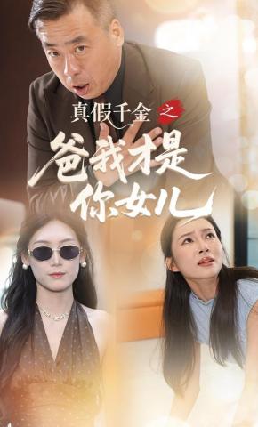 短剧真假千金之爸我才是你女儿海报