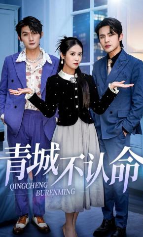 短剧《青城不认命》海报