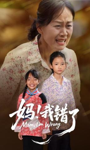 短剧《妈！我错了》海报