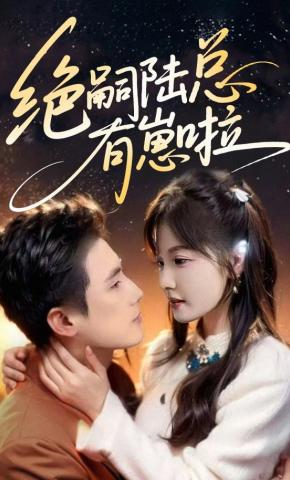 短剧《绝嗣陆总有崽啦》海报