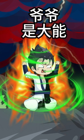 短剧《爷爷是大能》海报