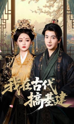 短剧《我在古代搞基建》海报