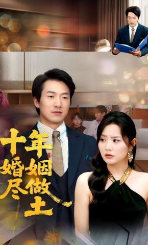 短剧《十年婚姻尽做土》海报