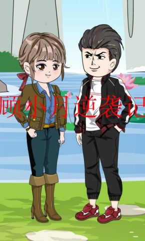 短剧《顾小月逆袭记》海报