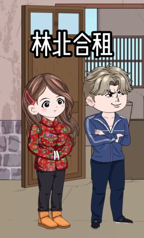 短剧《林北合租》海报