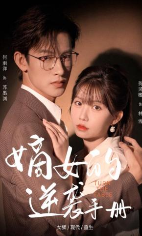 短剧《嫡女的逆袭手册》海报