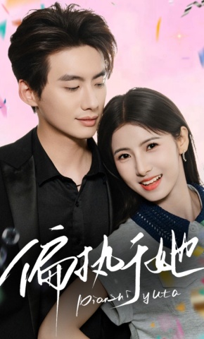 短剧《偏执于她》海报