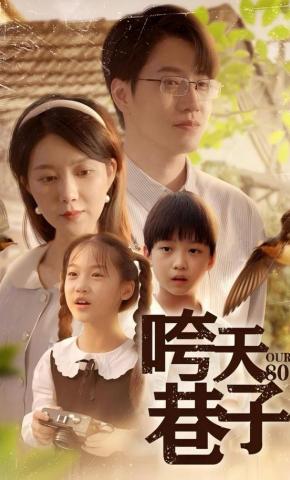 短剧《咵天巷子》海报