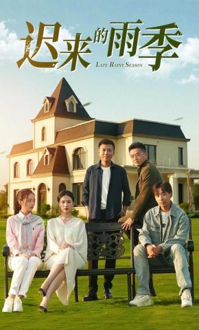 短剧《迟来的雨季》海报