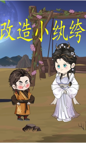 短剧《改造小纨绔》海报