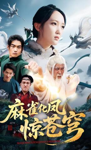 短剧《麻雀化凤惊苍穹》海报