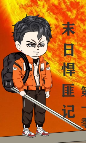 短剧《末日悍匪记第一季》海报