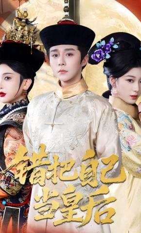 短剧《错把自己当皇后》海报