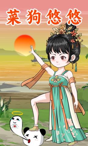 短剧《菜狗悠悠》海报