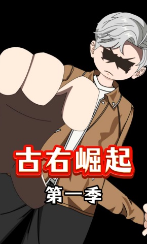 短剧《古右崛起第一季》海报