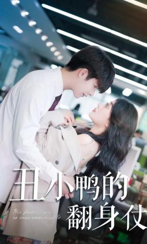 短剧《丑小鸭的翻身仗》海报