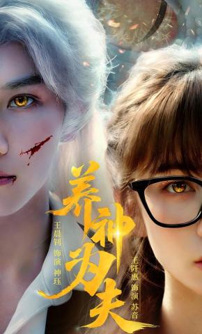 短剧《养神为夫》海报