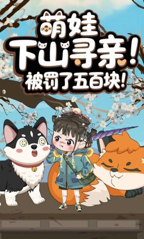 短剧《萌娃下山寻亲！被罚了五百块！》海报