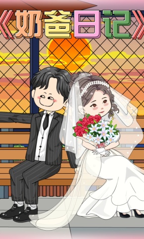 短剧《奶爸日记》海报