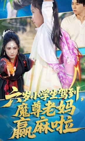 短剧《六岁小学生驾到，魔尊老妈赢麻啦》海报