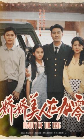 短剧《娇娇美人在九零》海报