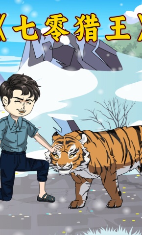 短剧《七零猎王》海报