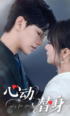 短剧《心动替身》海报