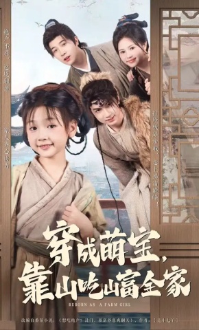 短剧《穿成萌宝，靠山吃山富全家》海报