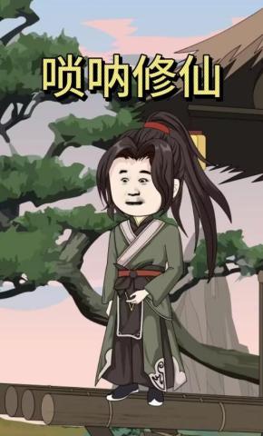 短剧《唢呐修仙》海报