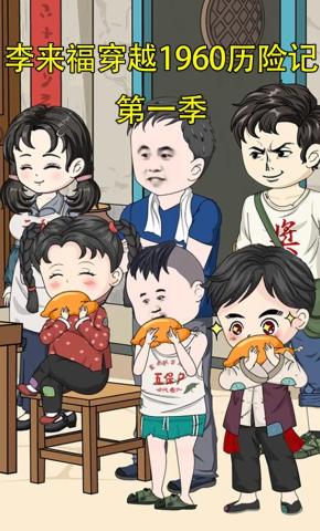 短剧《李来福穿越1960历险记第一季》海报