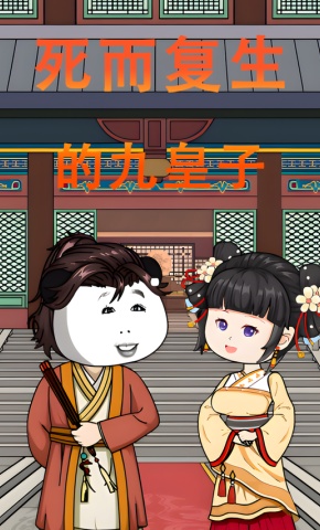 短剧《死而复生的九皇子》海报