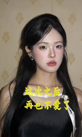 短剧这次之后再也不爱了海报