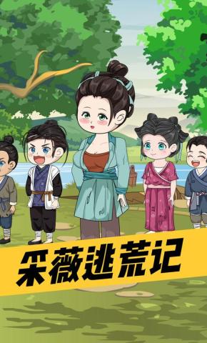 短剧《采薇逃荒记》海报