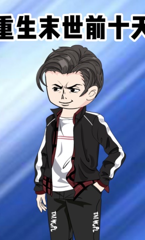 短剧《重生末世前十天》海报