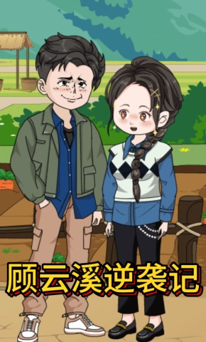短剧《顾云溪逆袭记》海报