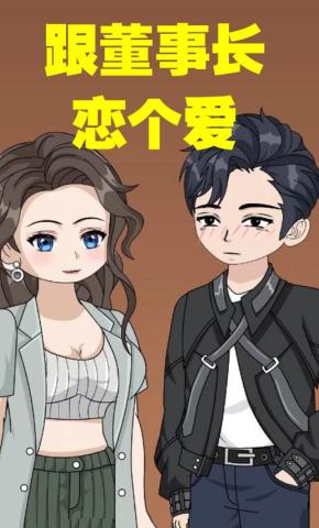 短剧《跟董事长恋个爱》海报