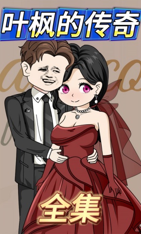 短剧《叶枫的传奇》海报