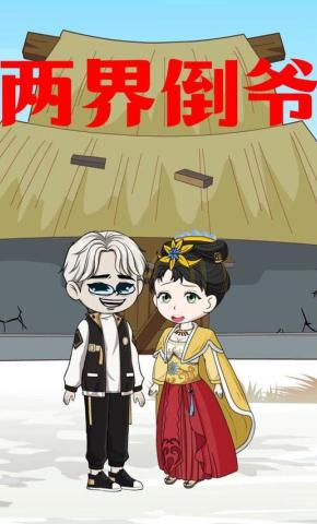 短剧《两界倒爷》海报