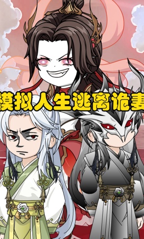 短剧《模拟人生逃离诡妻》海报