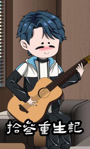 短剧《拾叁重生记》海报