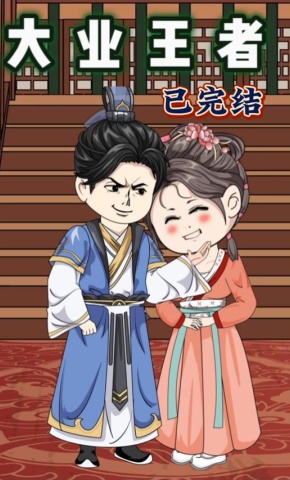 短剧《大业王者》海报