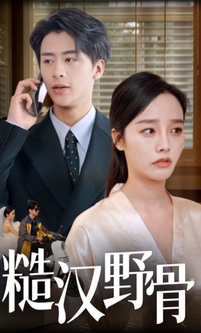 短剧糙汉野骨海报