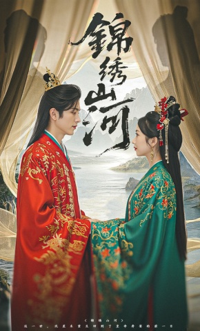 短剧《锦绣山河》海报