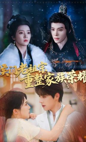 短剧《侯门老祖宗重整家族荣耀》海报