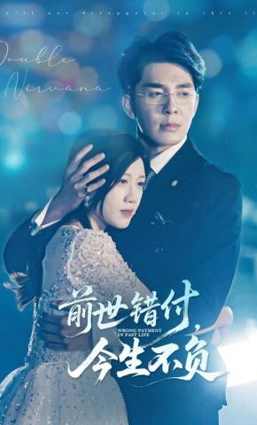 短剧《前世错付，今生不负》海报