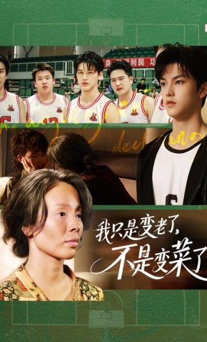 短剧《我只是变老了，不是变菜了》海报