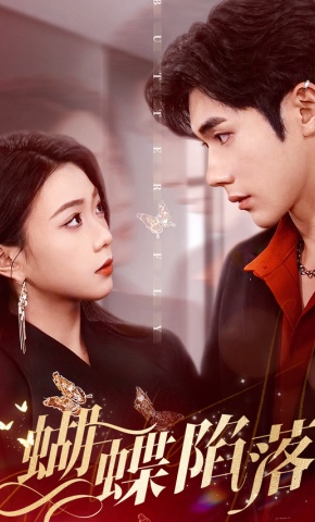 短剧《蝴蝶陷落》海报