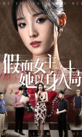 短剧《假面女主她以身入局》海报